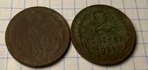 2 копейки 1924 року