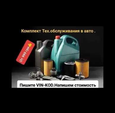 Комплект Тех.Обслуживания для замены в автомобиле (масло-фильтры )