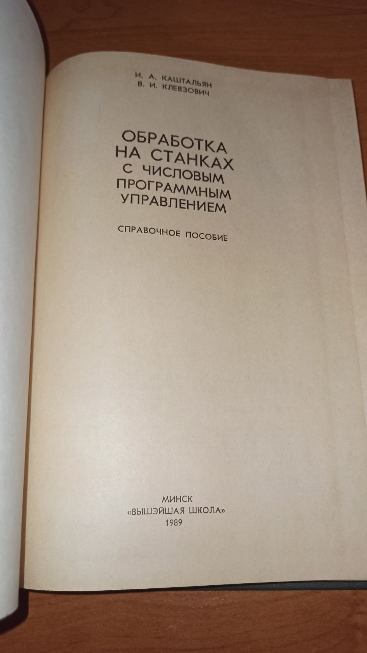 Обработка на станках с числовым программным управлением