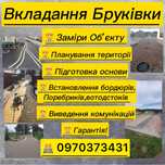 Вкладання бруківки / Укладка плитки / Укладання бруківки