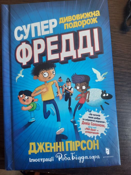 Книга Супер Фредді