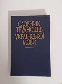 Словник труднощів української мови 1989 р.