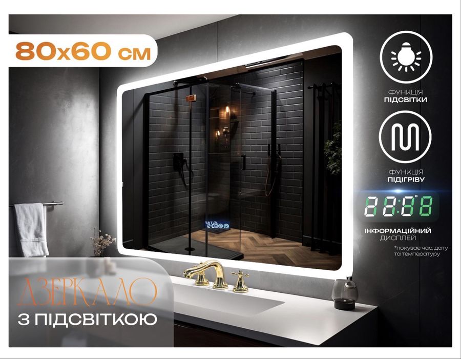 Дзеркало з підсвіткою 80*60