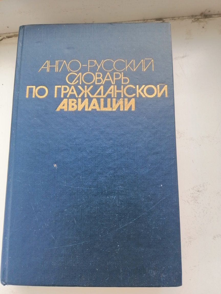 Англо-русский словарь по гражданской авиации