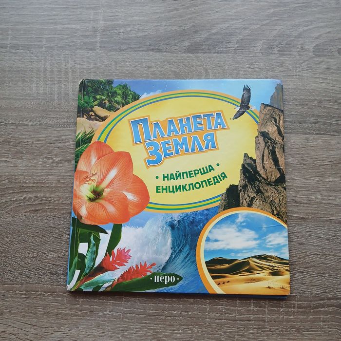 Енциклопедія  "Планета Земля" для дошкільнят