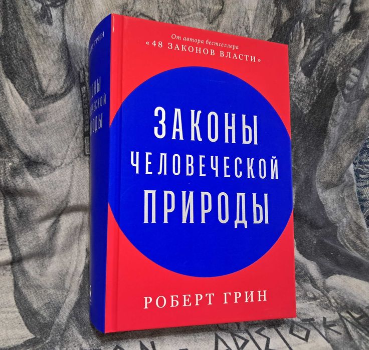 Р. Грин Законы человеческой природы Психологія Соціологія Тверда обкл.