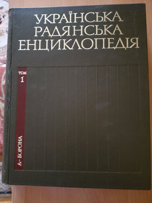 Енциклопедія 12 томів