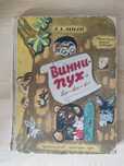 Книга 1970 Винни-Пух и его друзья