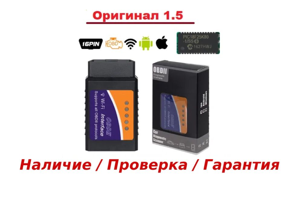 Максимальная версия сканера Elm327 obd2 v. 1.5 wi-fi ios PIC18F25K80