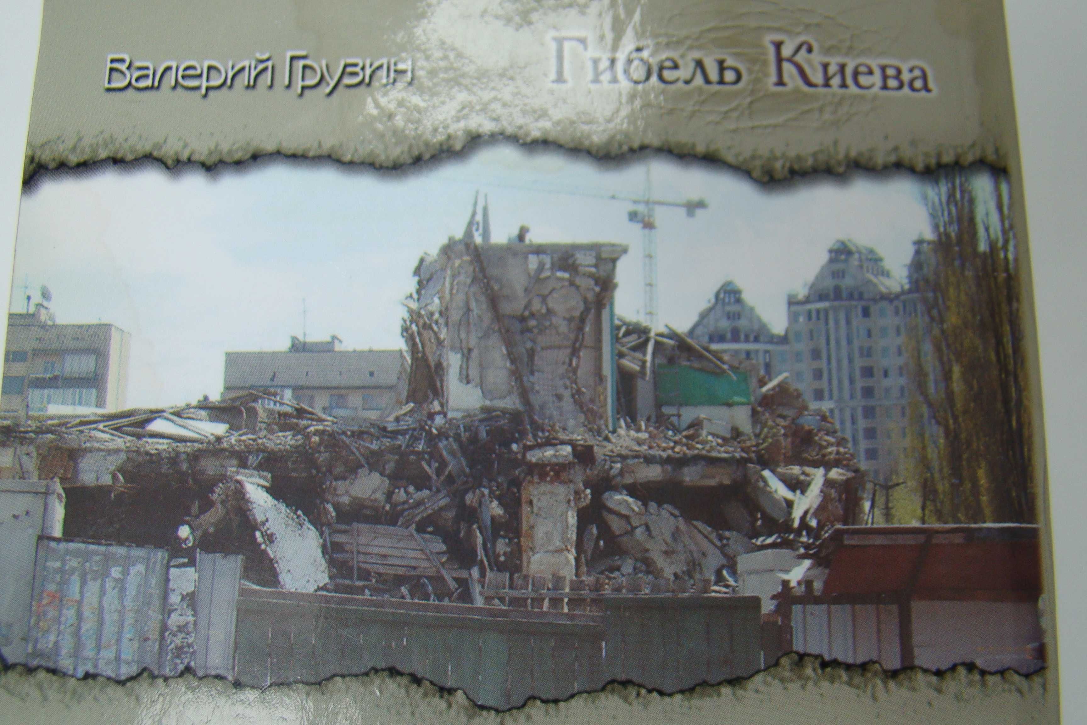 Книга "Гибель Киева", автор Валерий Грузин, 2008 год, тираж 2000 экз.