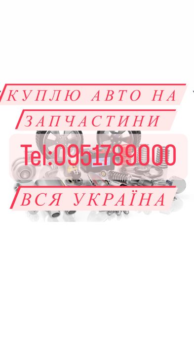 Викуп авто на розбірку євробляхи після дтп і т.д.