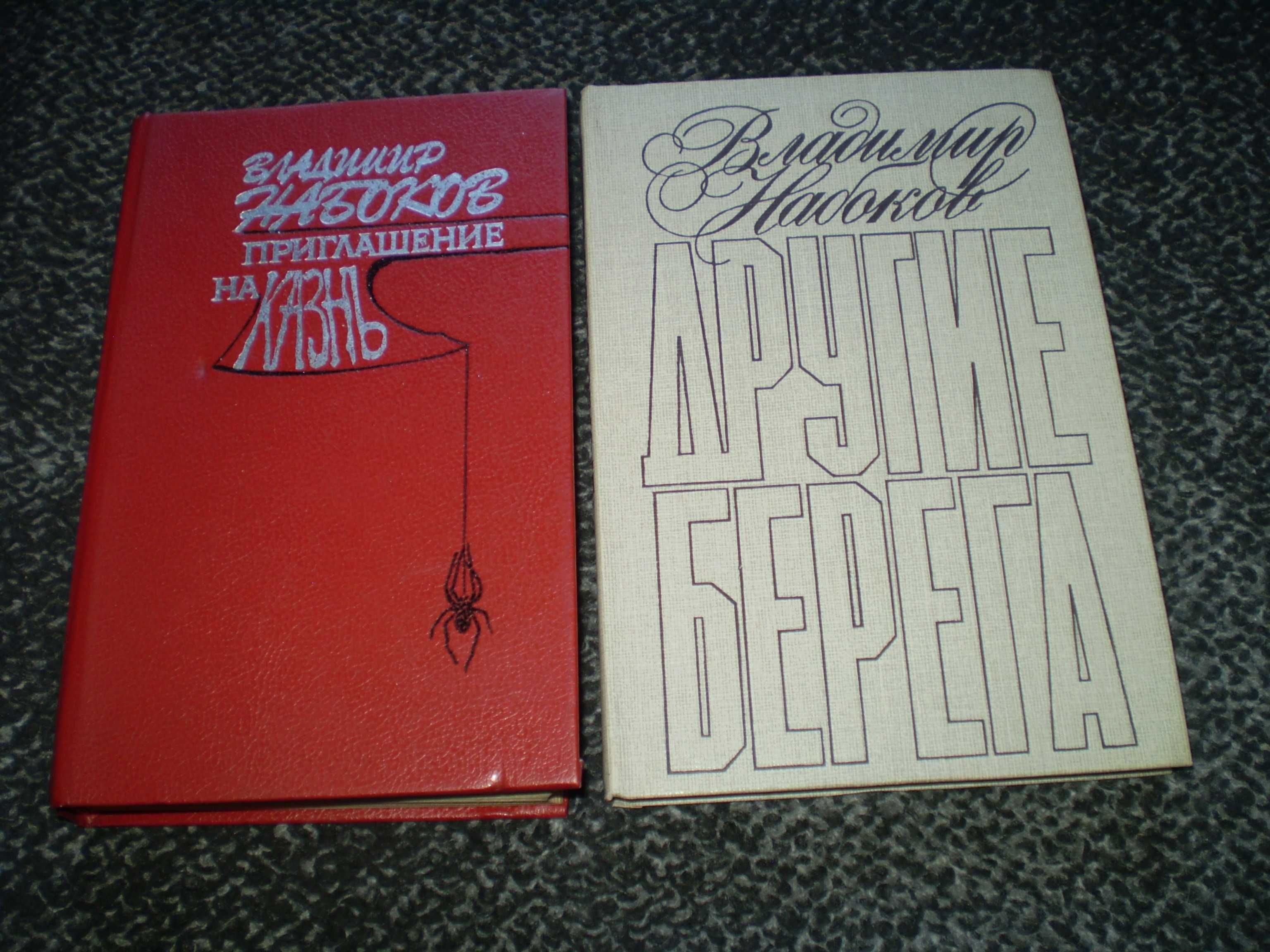 В.Набоков Приглашение на казнь. Другие берега. Лолита. Одним лотом