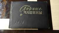 Книга альбом Горные Машины 1958 год