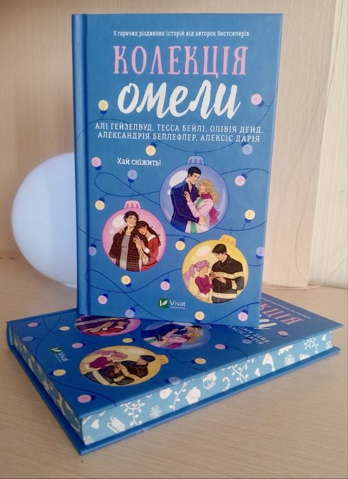 Колекція омели, нові книги