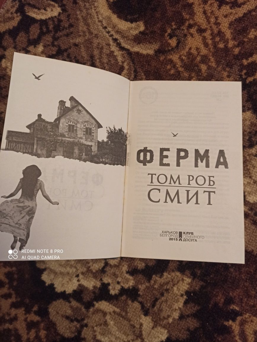 Том Роб Смит "Ферма", "Малыш 44"