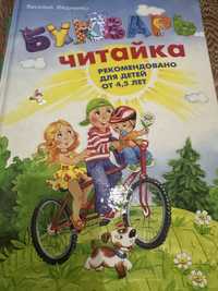 Букварь - читайка