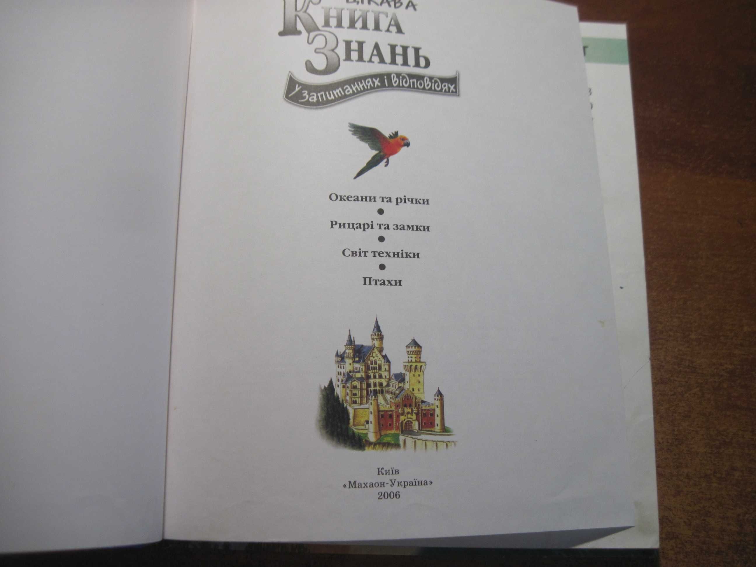 Цікава книга знань. У запитаннях і відповідях. Махаон-Україна 2006