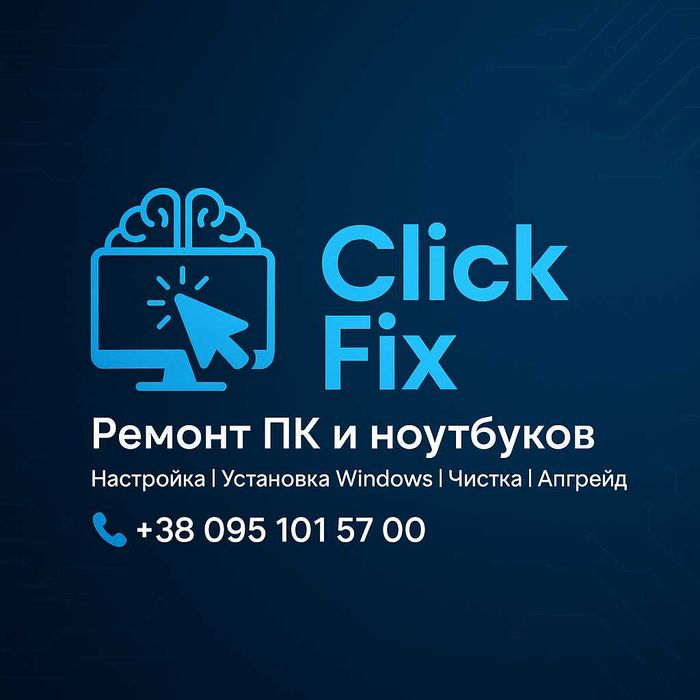 Компьютерный мастер / Краматорск / ClickFix / Ремонт ПК - Ноутбуков