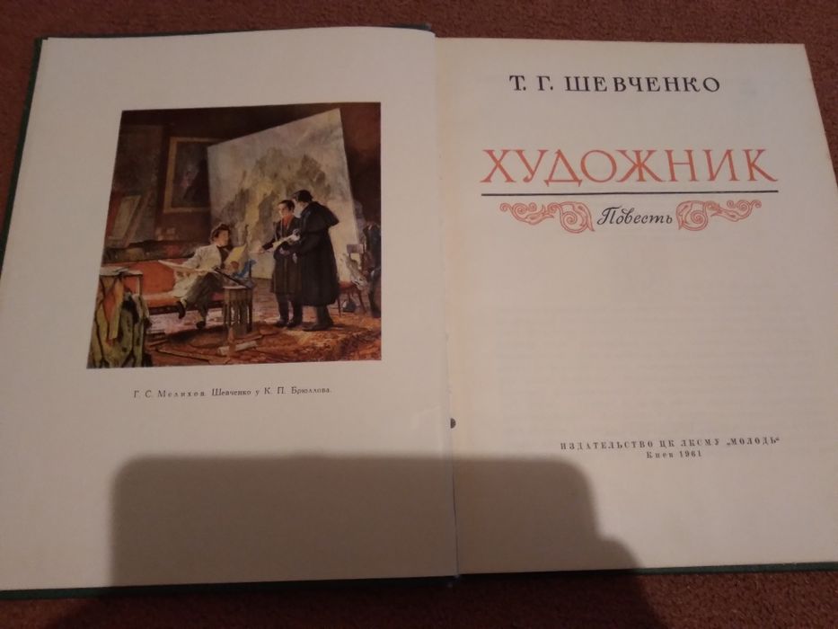 Т.Г.Шевченко "Художник"