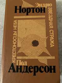 Звездная стража, Э.Нортон, Крестоносцы неба, П.Андерсон, романы