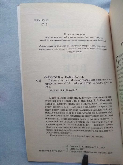 Пиявка лечит все. В. А. Савинов. Т. В. Павлова