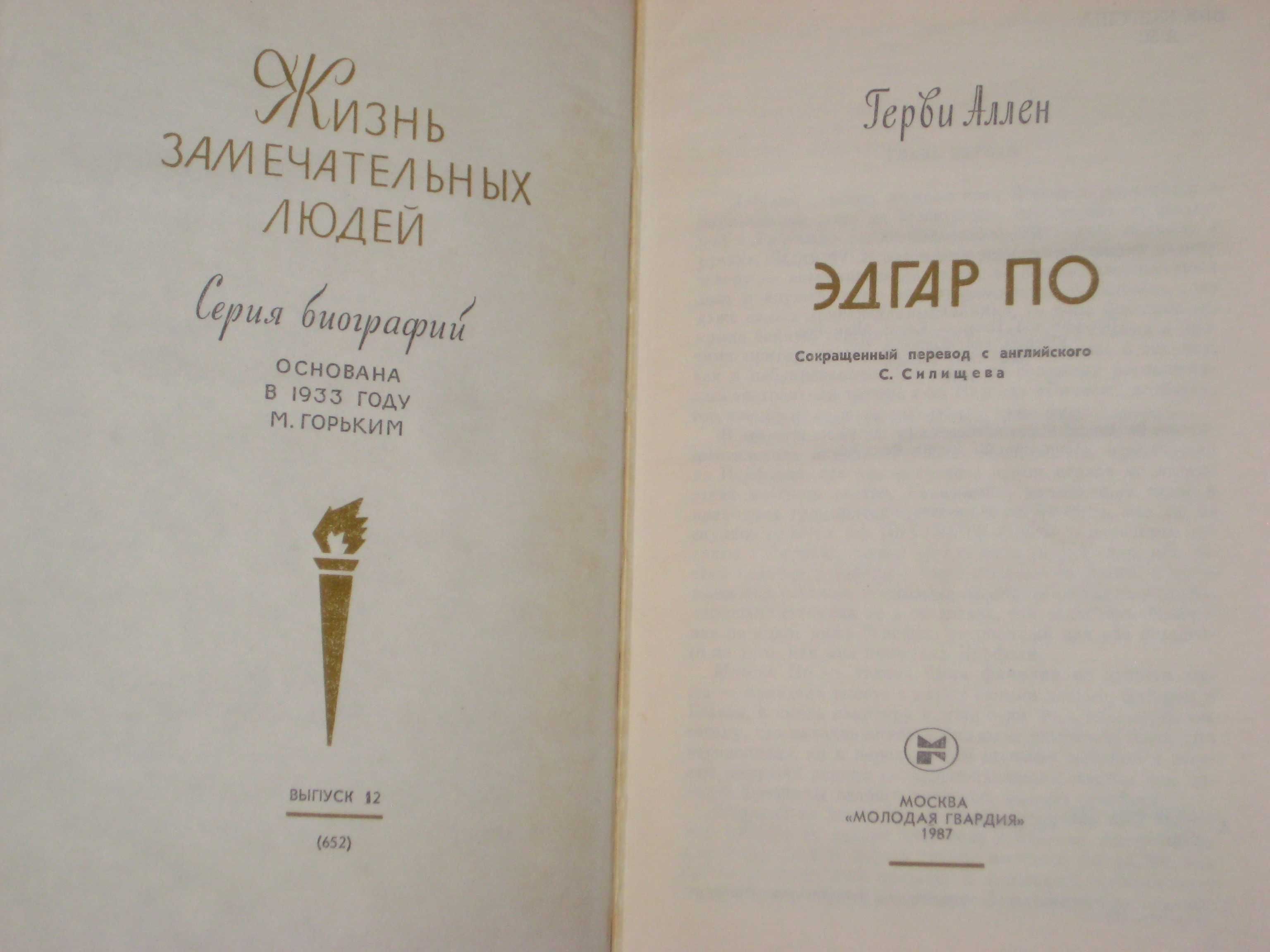 ЖЗЛ: Сандино / Огюст Бланки / Эдгар По / Публицисты 1860-х годов