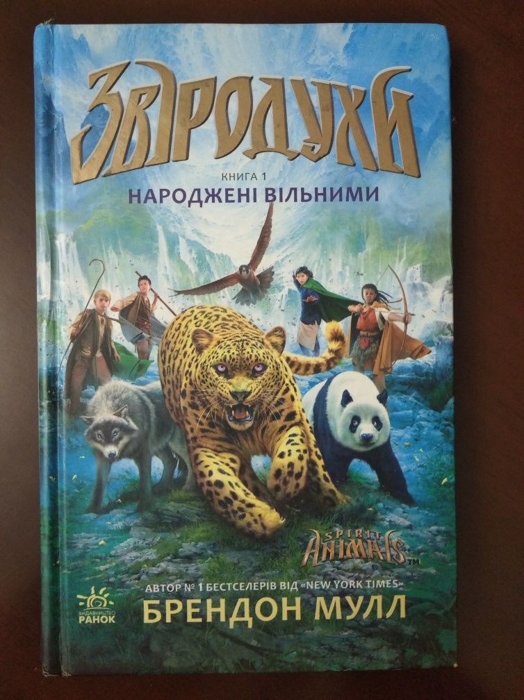 "Звіродухи: Книга 1 Народжені вільними"