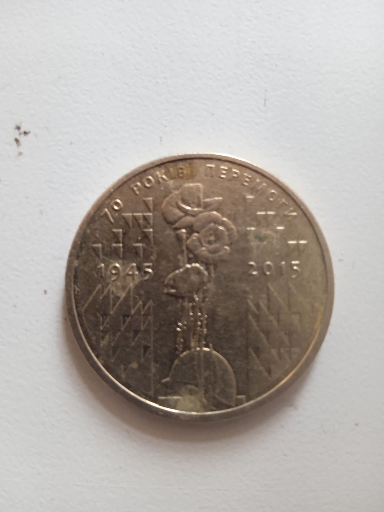 1 гривня 70 років перемоги. 4 монети