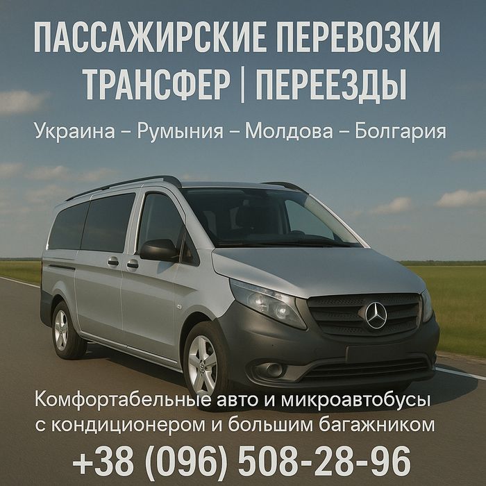 Міжнародні та міжміських перевезеня під замовлення