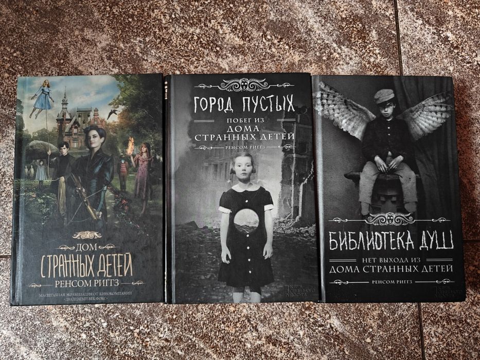 Ренсом Риггз "Дом странных детей", "Город пустых", "Библиотека душ"