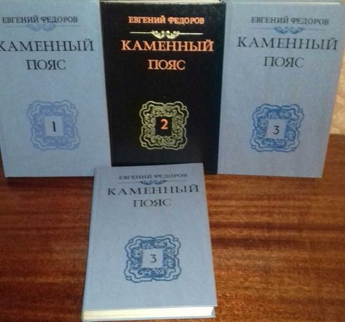 Продам книги Евгений Федоров каменный пояс