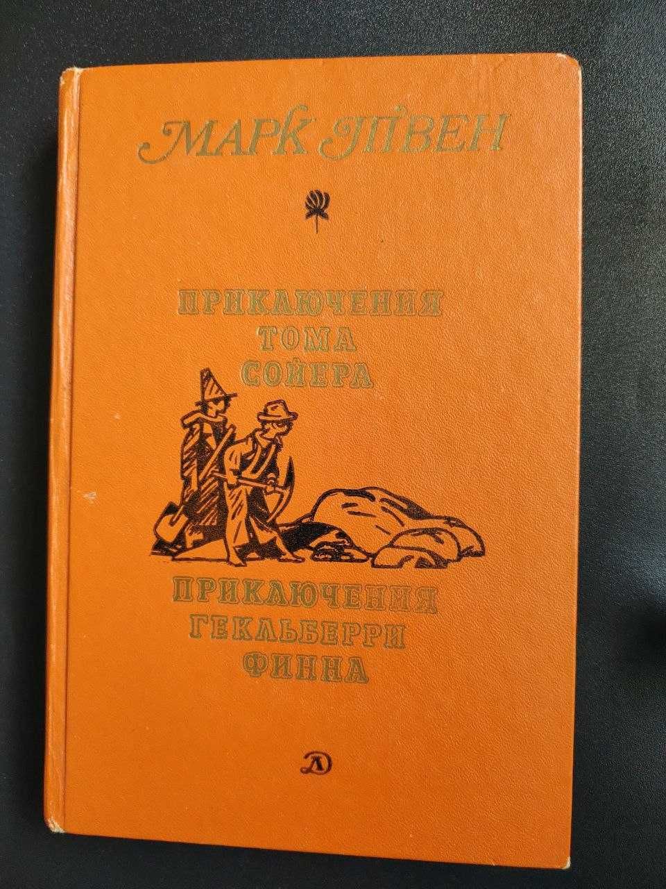 Приключения Тома Сойера.Приключения Гекльберри Финна (Марк Твен)