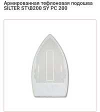 Армированная тефлоновая подошва SILTER ST\B200 SY PC 200