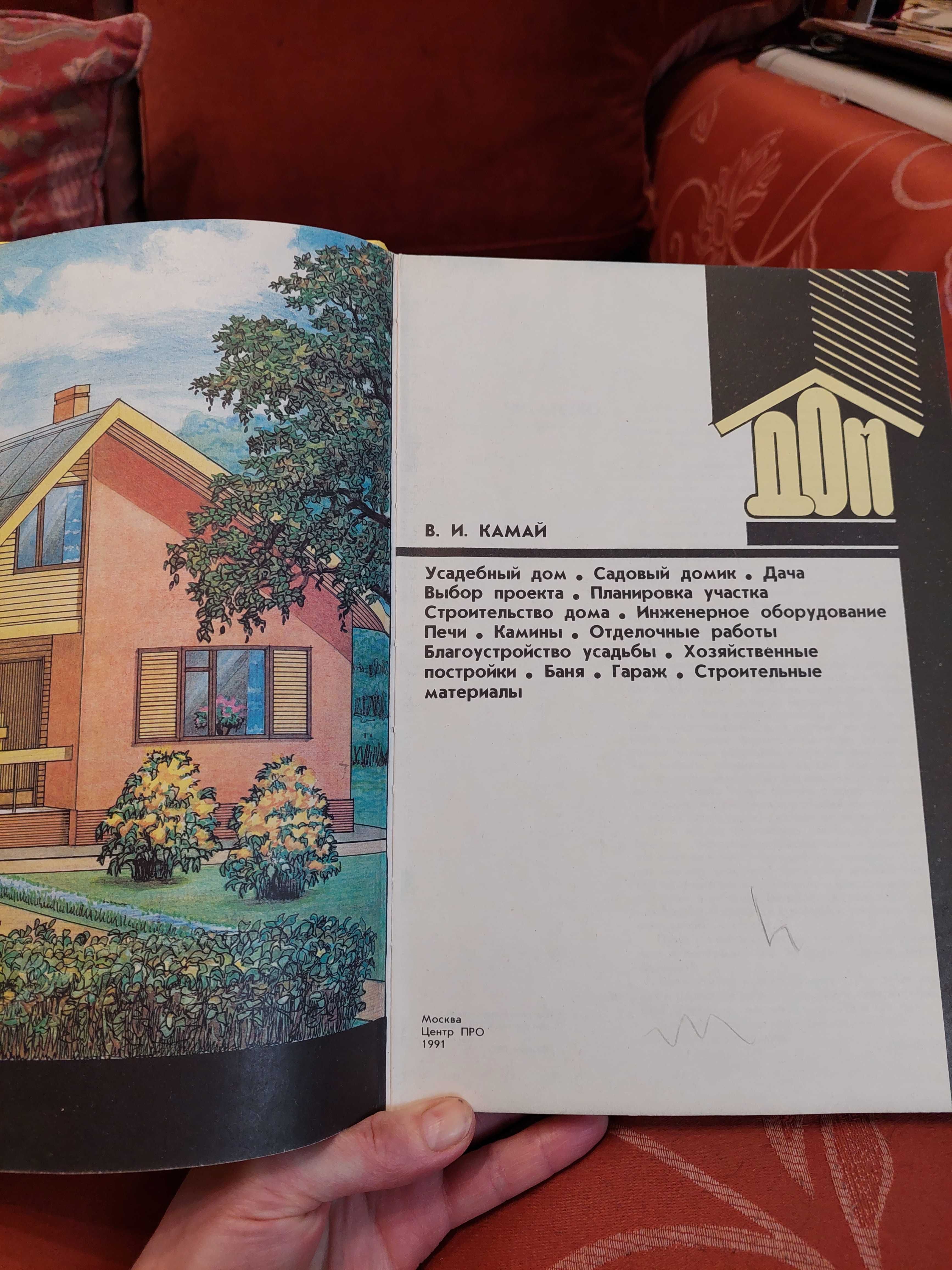 книга "Дом".
Автор В.И.Камай.1991 год