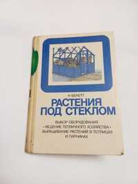 К.Бекетт Растения под стеклом 1988г.