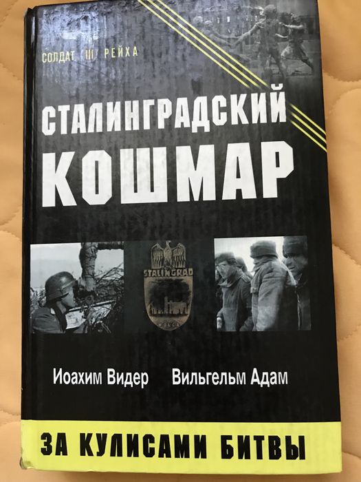Книжка “Сталінградський кошмар” за кулісами битви.
