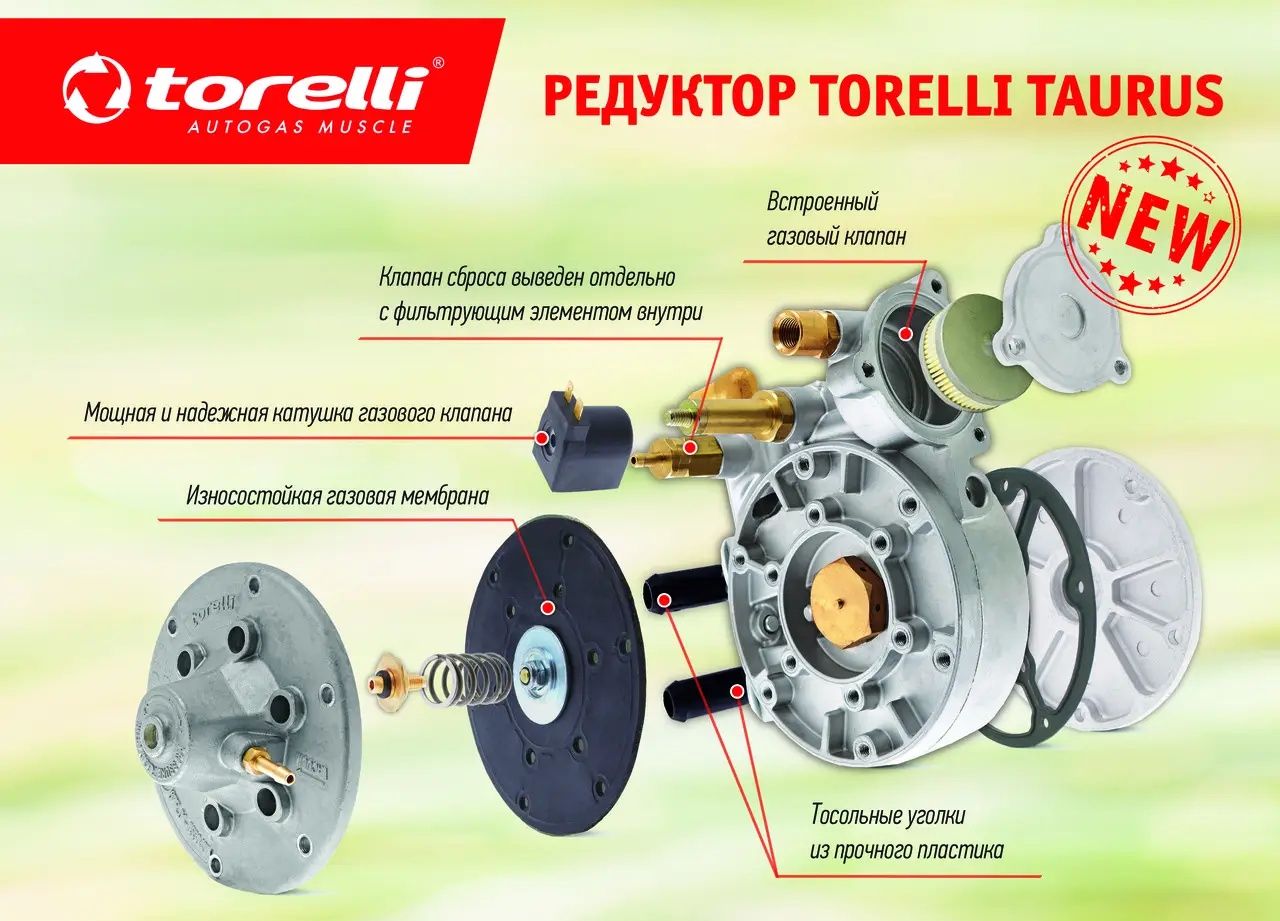 Редуктор ГБО 4-го покоління Torelli Taurus до 190 hp