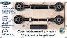 Ричаги Важелі регульовані FORD Focus C-MAX Kuga Escape; MAZDA; VOLVO