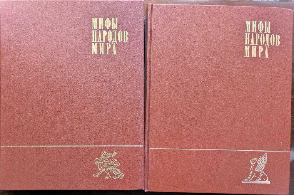 Мифы народов мира Энциклопедия в 2 томах 1980 год