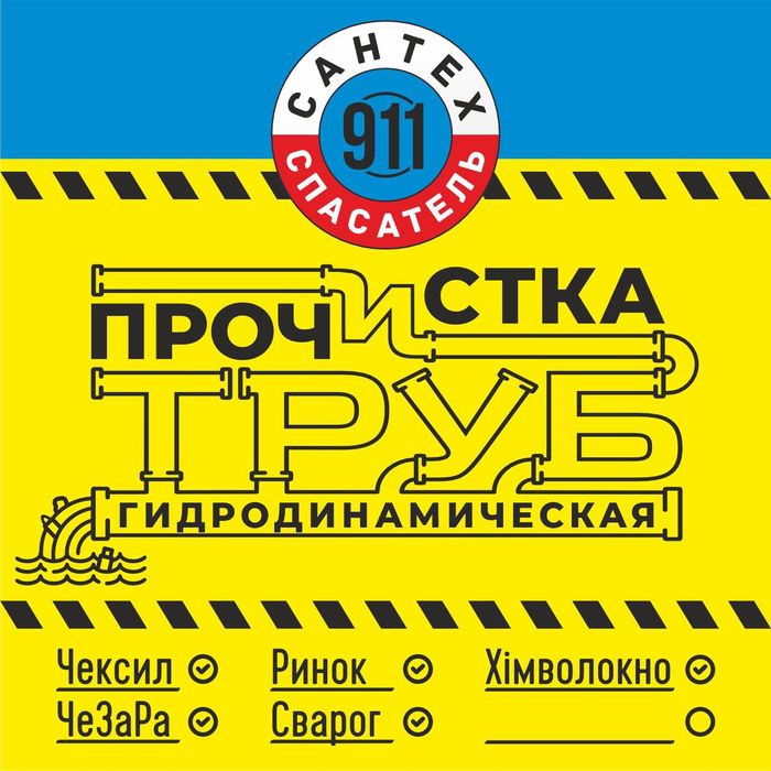 Чистка каналізації.