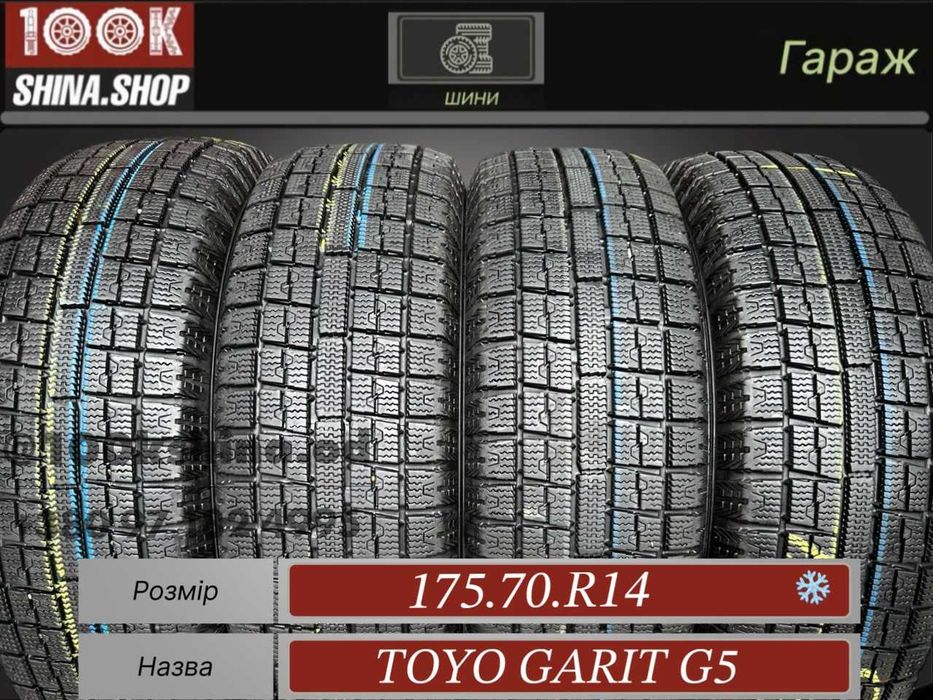 Шины БУ 175 70 R 14 Toyo Garit G5 Резина зима Япония