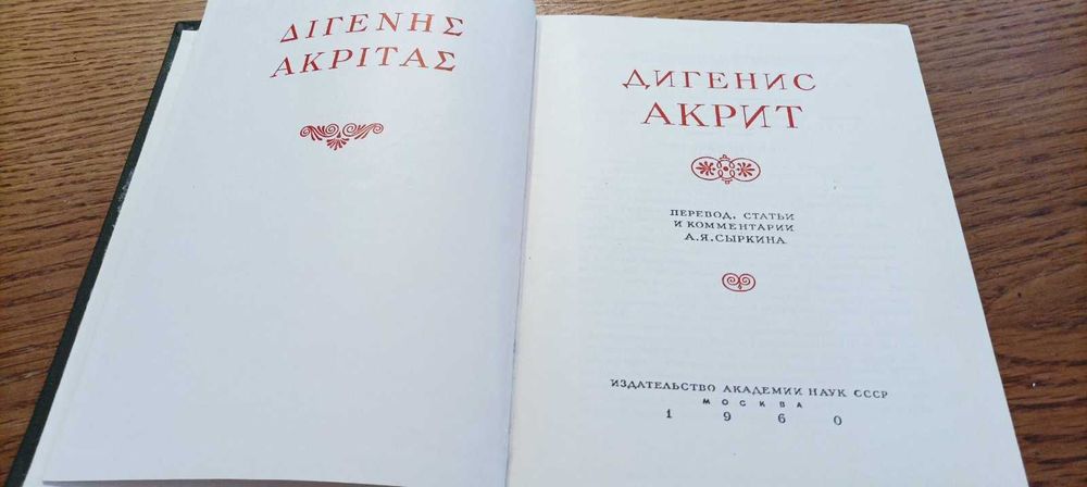 Дигенис Акрит. Литературные памятники.
