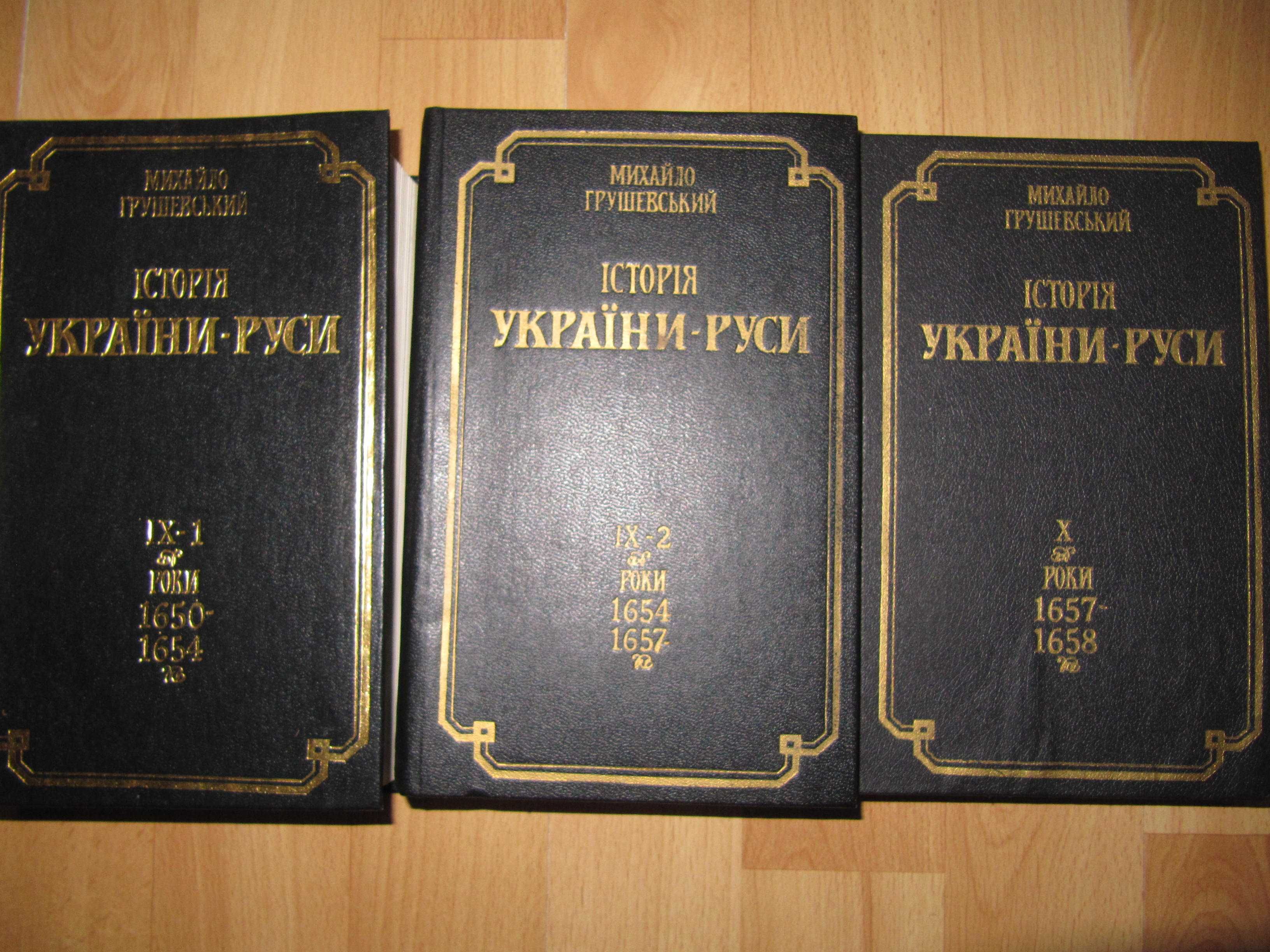 книги/твори/Михайло Грушевський/Історія України-Руси /11 томів