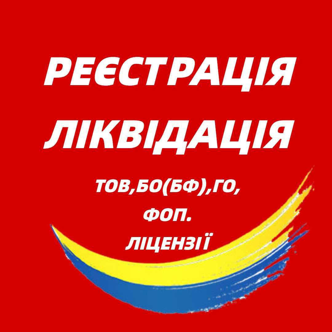 Ліквідація, Реєстрація ТОВ,ПП,Громадської та Благодійної, Ліцензії