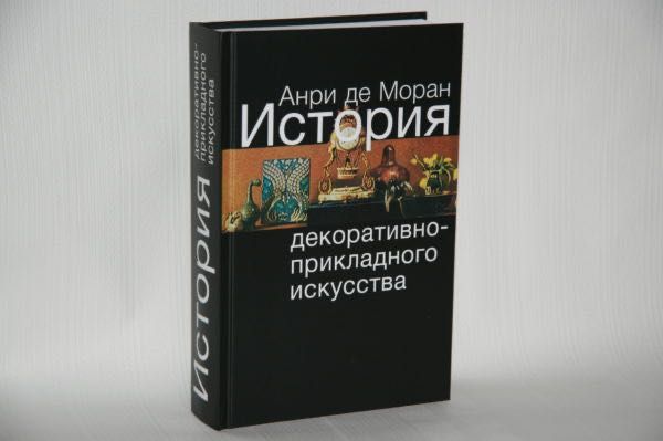 Анри де Моран. История декоративно-прикладного искусства