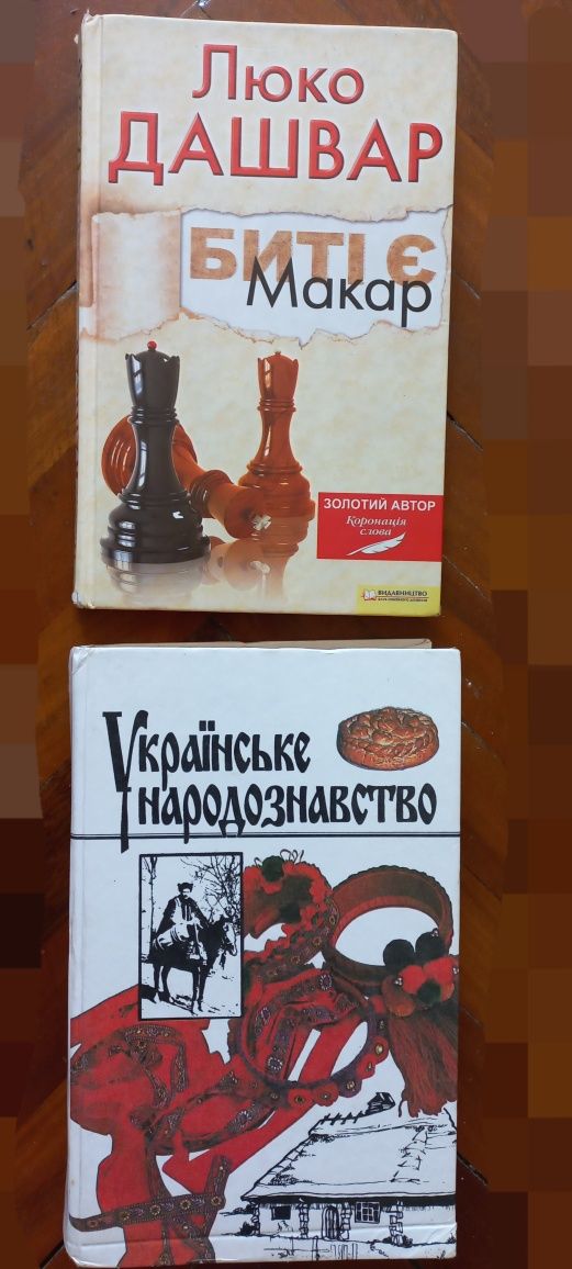 Продам УКРАЇНСЬКЕ НАРОДОЗНАВСтвО, Биті є Макар Л. Дашвар