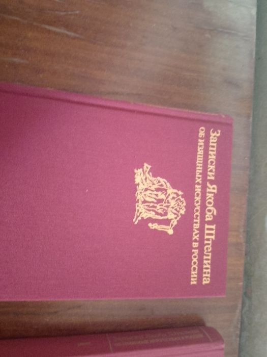 Продам комплект книг записки Якоба Штелина