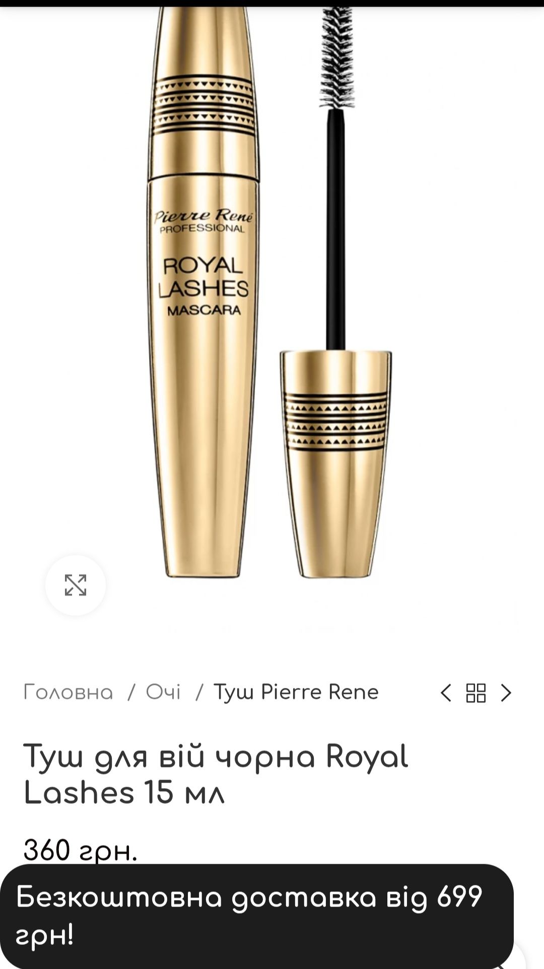 Туш для вій чорна Royal Lashes 15 мл