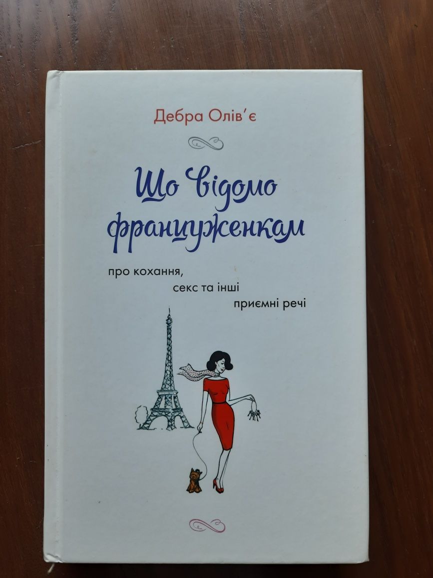 Що відомо француженкам: про кохання, секс й інші сердечні питання
Уп