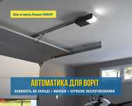 Автоматика для распашных, откатных ворот (воріт) Херсон